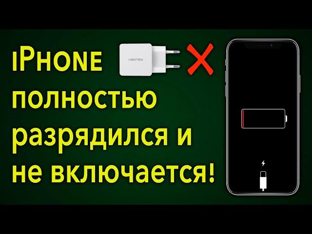 Айфон полностью разрядился и не включается на зарядке что делать?