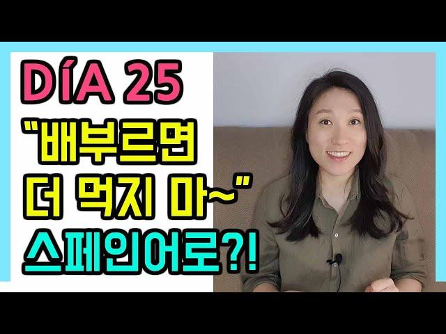 [고급문장-DÍA 25]   "배부르면, 더 먹지 마~" 스페인어로?!┃나의 하루 한줄 스페인어┃스페인어 회화┃스페인어공부