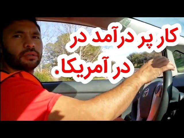 کار پر درآمد در آمریکا || کار در آمازون با درآمد بالا || Amazon corrier in    America  #amazon