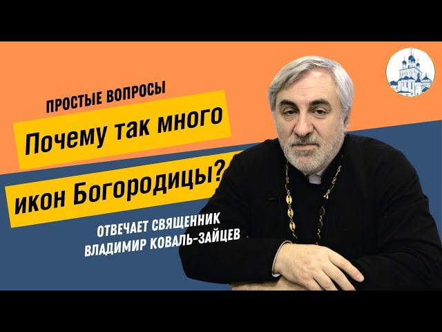 Простые вопросы. Почему так много икон Богородицы?