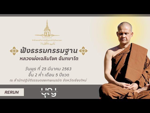 ฟังธรรมกรรมฐาน (ย้อนหลัง) วันพุธ ที่ 25 มีนาคม 2563  l  หลวงพ่อเฉลิมโชค ฉันทชาโต