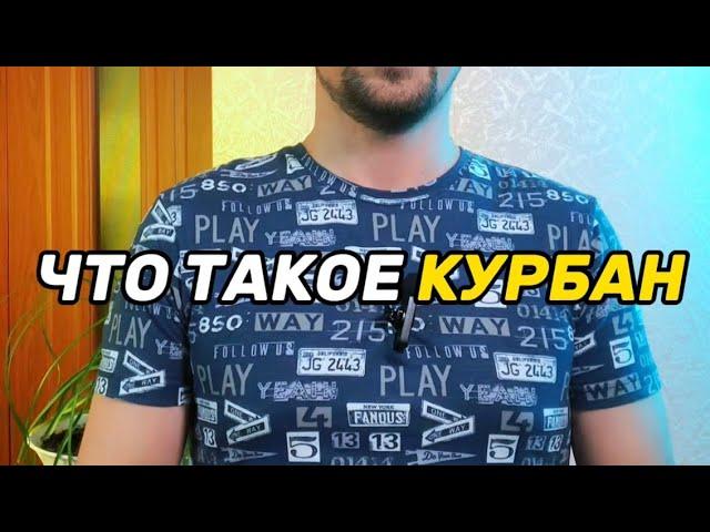 ЧТО ТАКОЕ КУРБАН