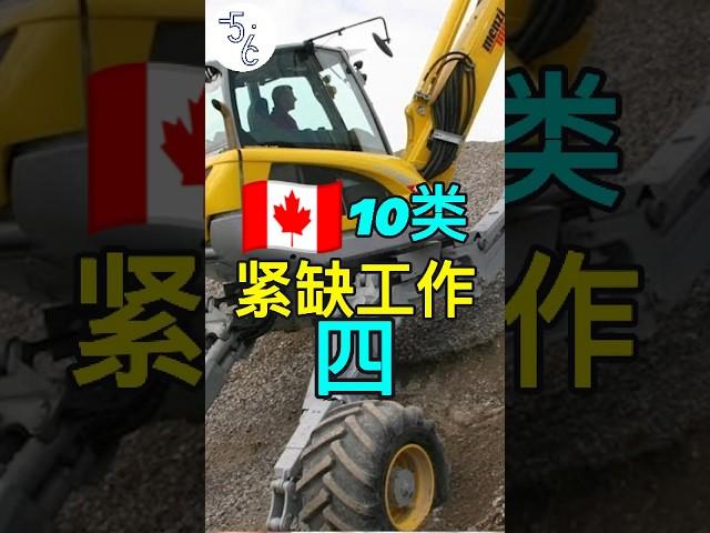 重要！加拿大近两年最紧缺又特好移民的十类工作之：重型机械操作者 #加拿大 #移民 #移民加拿大 #移民攻略