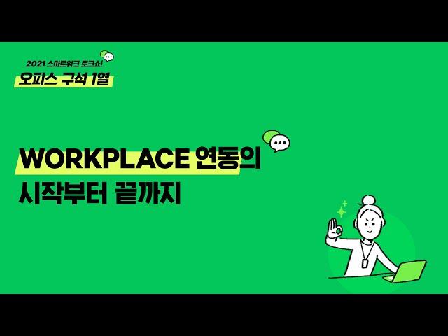 [2021 스마트워크 토크쇼] WORKPLACE 연동의 시작부터 끝까지