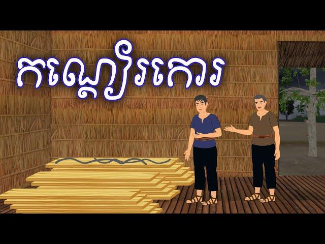 រឿង កណ្ដៀរកោរ Sokhem Nitean ii