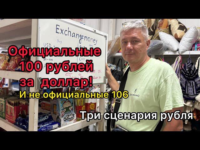 Официальные 100 рублей за доллар. И неофициальные 106. Три сценария рубля