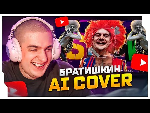 ЭВЕЛОН СМОТРИТ: BRATISHKINOFF - SLAY SHOW (AI Cover) / EVELONE ROFLS