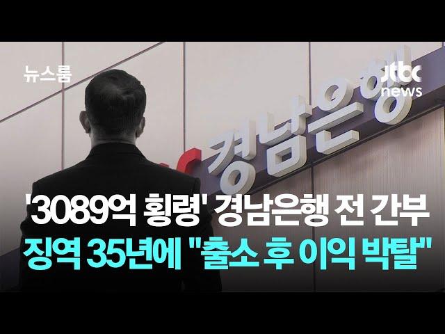 '3089억 횡령' 경남은행 전 간부 징역 35년…"출소 후 이익 박탈" / JTBC 뉴스룸