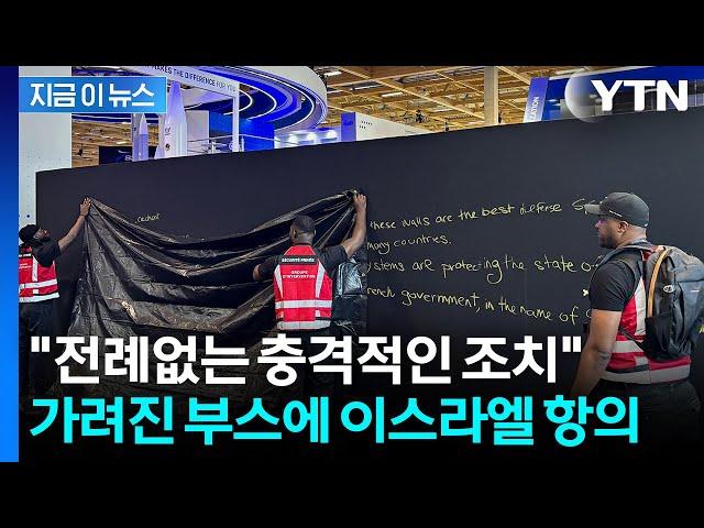 '어떻게 이런 무기를'...까만 가림막 쳐지자 이스라엘 강력 반발 [지금이뉴스] / YTN
