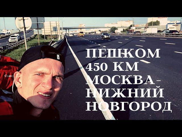 ПЕШКОМ ИЗ МОСКВЫ В НИЖНИЙ НОВГОРОД.ПЕШИЙ МАРШРУТ 450 км.Часть 1