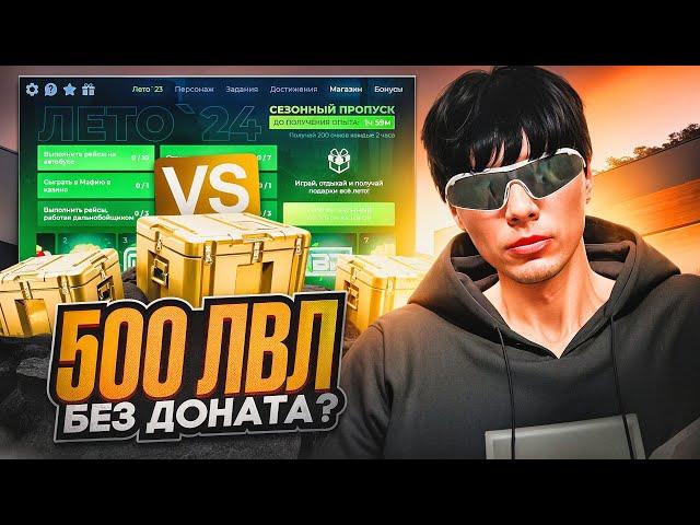 ЭТО ВООБЩЕ ВОЗМОЖНО? 500 УРОВНЕЙ ЛЕТНЕГО ПРОПУСКА БЕЗ ДОНАТА В GTA 5 RP