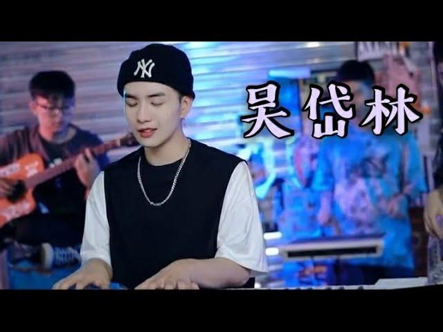 【 抖音 】 #吴岱林 Ngô Đại Lâm  合集 每一首都唱得很有感觉 _ 简直是恋爱了 _ EP 1 #开口跪地 #唱歌