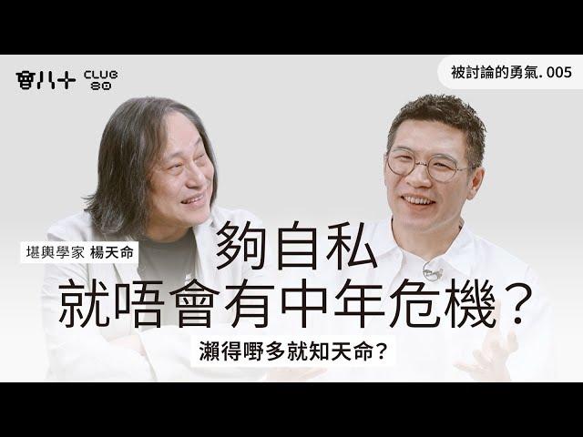被討論的勇氣005｜夠自私就唔會有中年危機？｜瀨得嘢多就知天命？｜嘉賓：堪輿學家 楊天命｜AI生成字幕｜17/6/2025