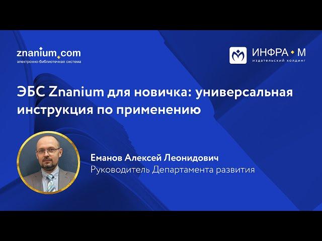 ЭБС Znanium для новичка: универсальная инструкция по применению