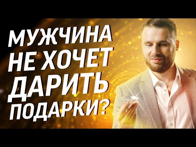 Почему мужчина не дарит подарков?