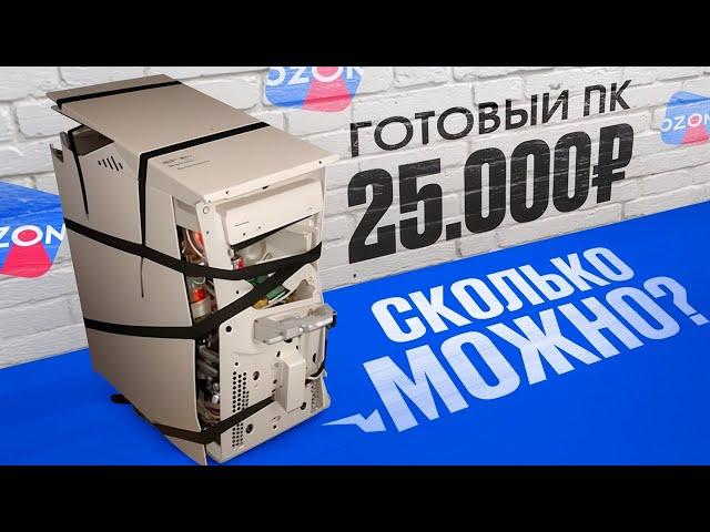 ОН СМОГ МЕНЯ УДИВИТЬ! Купил ГОТОВЫЙ ПК с OZON за 25.000 рублей!