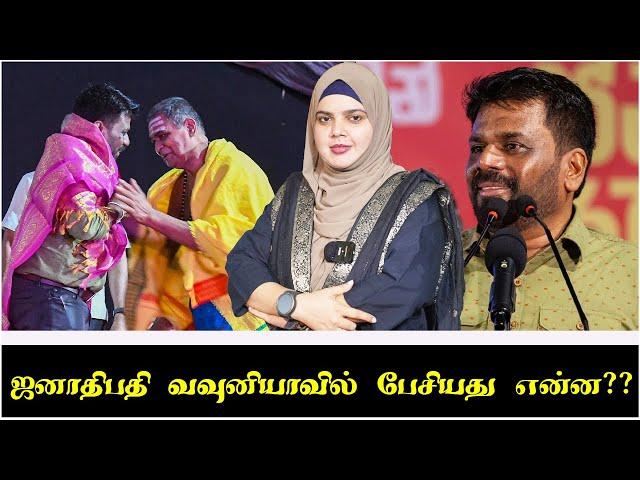 ஜனாதிபதி வவுனியாவில் பேசியது என்ன??