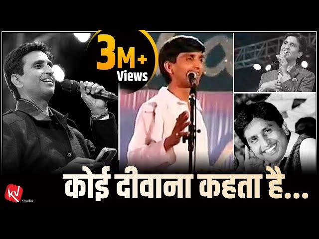 कोई दीवाना कहता है | Koi Deewana Kehta hai | Dr Kumar Vishwas