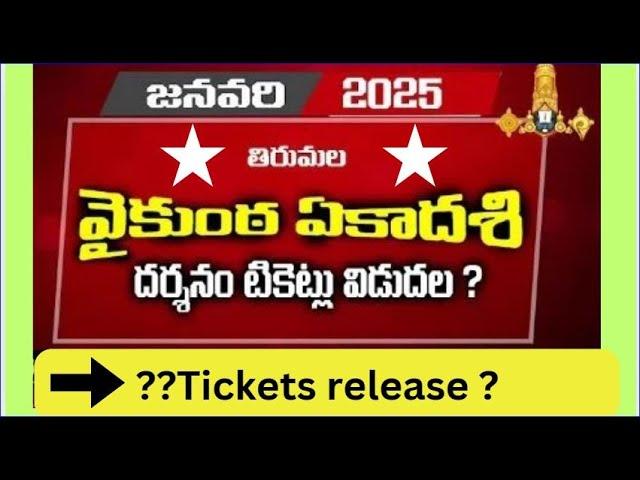 When Vaikunta Ekadesi 2025  Tickets release ?March, January tickets release news. tirumala news now