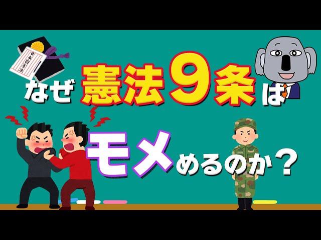 【アニメで解説】憲法9条の改正と自衛隊の関係についてわかりやすく！