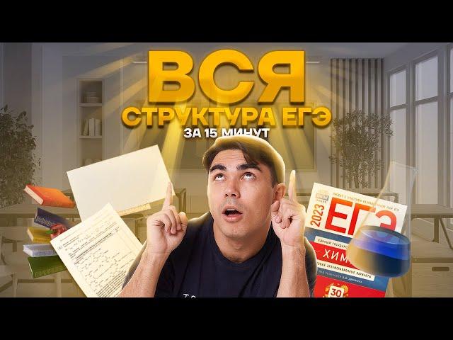 Структура ЕГЭ по химии за 15 минут | Химия ЕГЭ УМСКУЛ