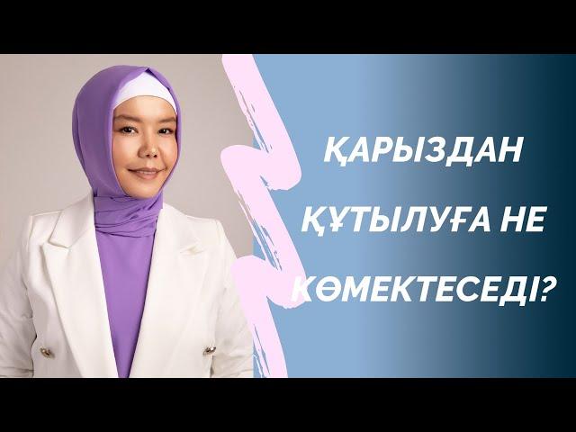 БІЛІМДІ АЛА БЕРУ БАЮҒА КӨМЕКТЕСПЕЙДІ