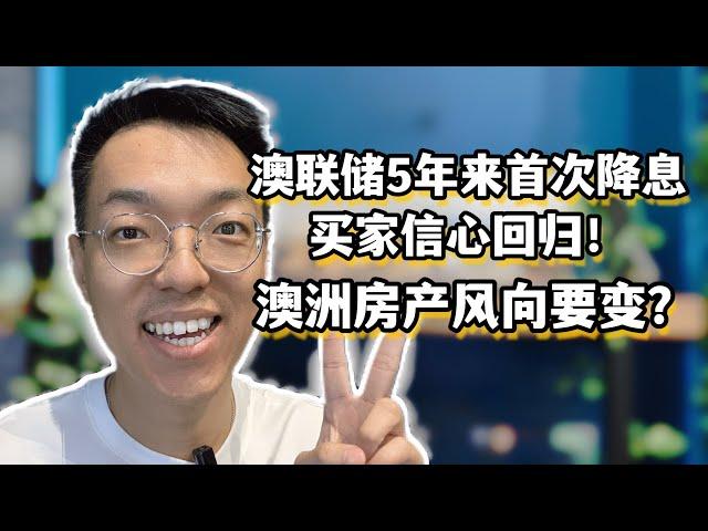 澳洲央行五年来首次降息！买家信心回归，房产投资者如何应对，卖房还是继续持有？