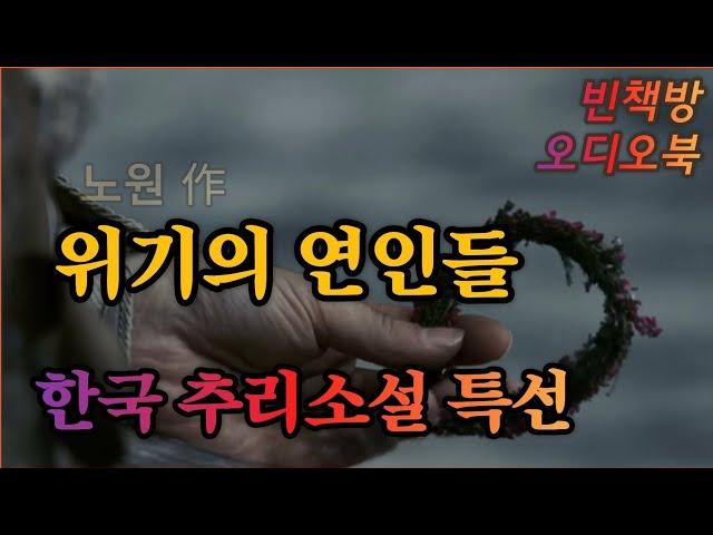 위기의 연인들 / 한국 추리소설 ASMR