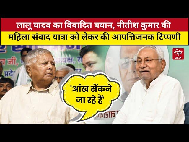 Lalu Yadav का विवादित बयान, Nitish Kumar की Mahila Samvad Yatra को लेकर की आपत्तिजनक टिप्पणी | Bihar