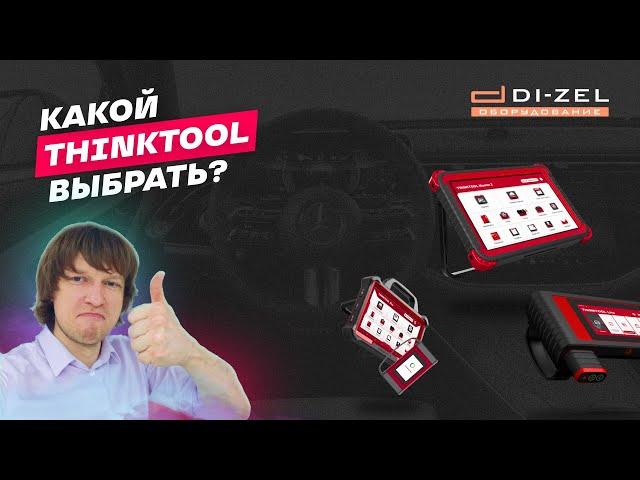 Какой THINKTOOL выбрать? Обзор всех моделей автосканеров THINKCAR