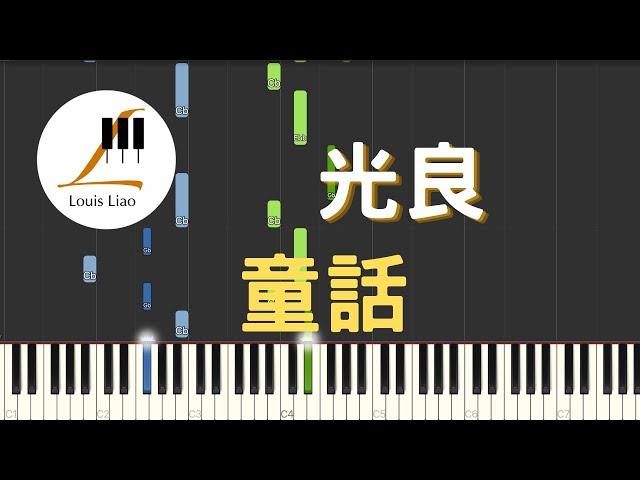 光良 Michael Wong 童話 鋼琴教學 Synthesia 琴譜