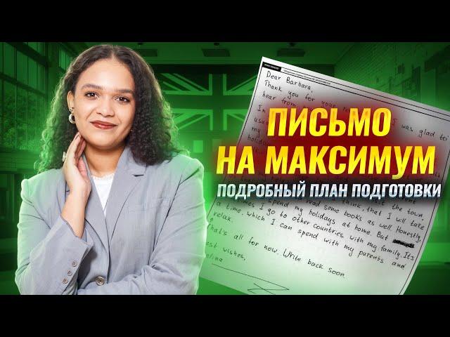 КАК НАПИСАТЬ ПИСЬМО НА ЕГЭ ПО АНГЛИЙСКОМУ ЯЗЫКУ 2025 на максимум? I Задание №37 I Умскул