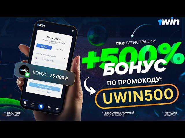 1WIN ПРОМОКОД 2024!  ЛУЧШИЙ БОНУС  1вин рабочий промокод 2024 | 1Win регистрация