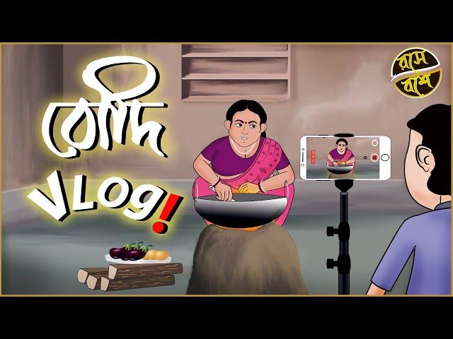 বৌদি ভ্লগ ||Boudi Vlog || Comedy Video ||Bengali Funny video