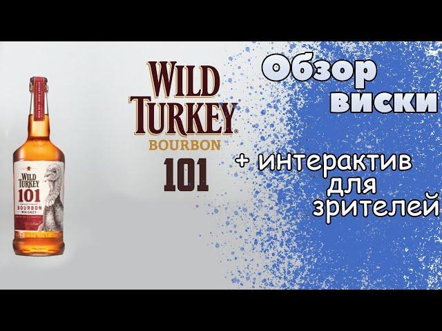 Бурбон Wild Turkey 101 - обзор виски и интерактив для зрителей