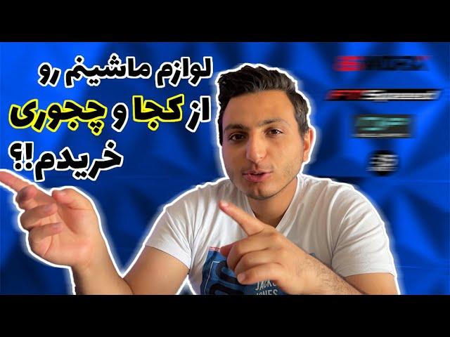 معرفی چند سایت برای خرید لوازم افترمارکت ماشین - تویوتا جی تی 86