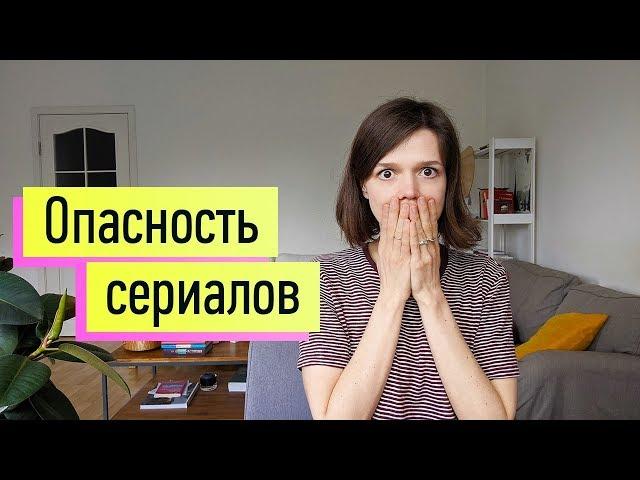 Чем сериалы опасны для вашей психики