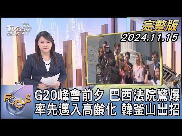 【1100完整版】G20峰會前夕 巴西法院驚爆 率先邁入高齡化 韓釜山出招｜李潔｜FOCUS國際話題20241115@tvbsfocus