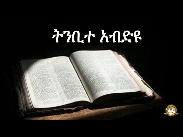 ትንቢተ አብድዩ |Samuel Asres|ሳሙኤል አስረስ| Ethiopia Orthodox Tewahido | March 31,2023