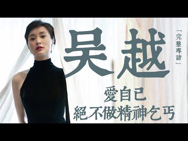 吴越：愛自己 絕不做精神乞丐｜當上海人吴越遇到了《繁花》 她的演戲“模板”從何而來？演員吴越和《繁花》金科長有什麼相通的地方？ ｜名人面對面｜《繁花》｜吴越