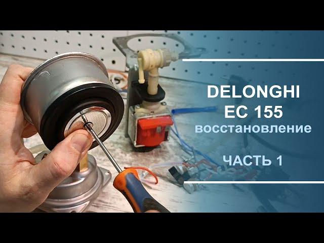 Восстановление кофеварки Delonghi EC 155. Часть 1