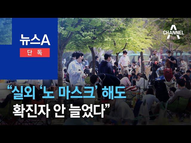 [단독]“실외 ‘노 마스크’ 해도, 코로나 확진자 안 늘었다” | 뉴스A