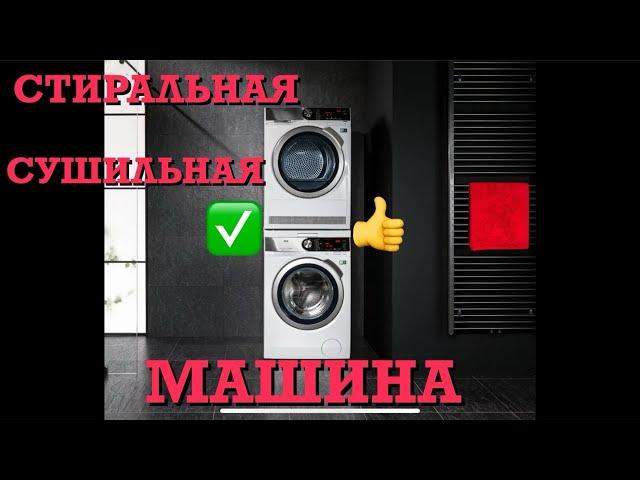 СТИРАЛЬНАЯ МАШИНА СУШИЛЬНАЯ МАШИНА НЕБОЛЬШИЕ СЕКРЕТЫ ВИДЕООБЗОР