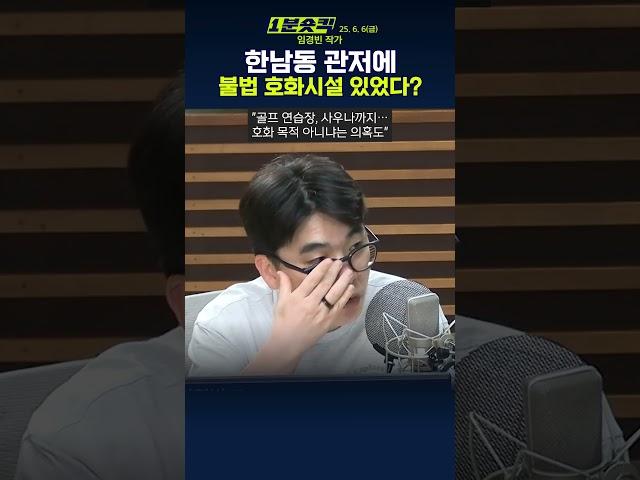 [1분숏킥] "한남동 관저, 불법 시설 지적돼온 곳… 이재명 입주 후 정리될까?"