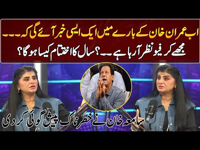 Samia Khan's Dangerous Prediction About Imran Khan | GNN Entertainment