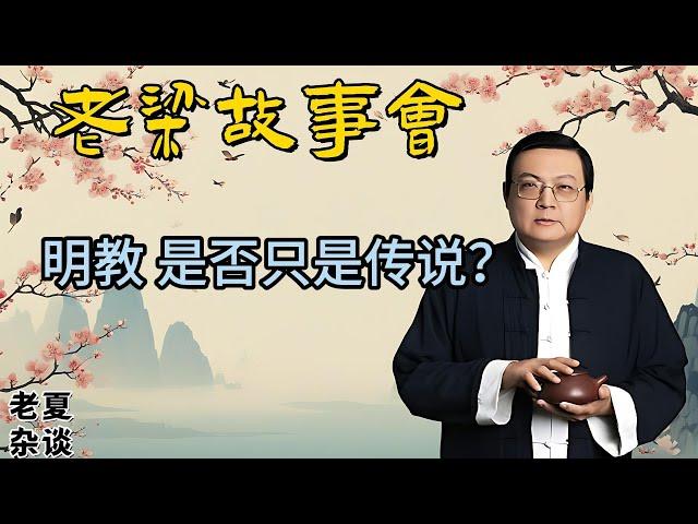 《老梁故事會》揭開歷史迷霧：明教的傳說與朱元璋的明朝，真相究竟如何？#老梁故事会#梁宏达#老夏杂谈#明教 #朱元璋 #明朝 #歷史真相 #金庸小說 #倚天屠龍記 #宗教歷史 #中國歷史 #文化探索