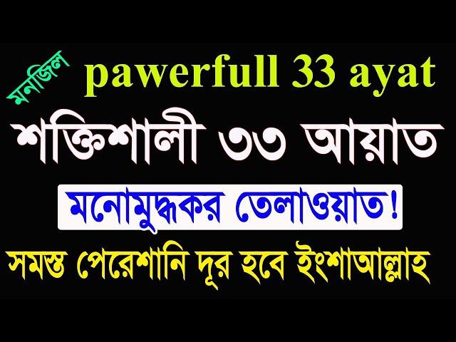 ৩৩ আয়াতের আমল|33 আয়াতের আমল ও ফজিলত|33 ayat manzil|manzil dua|powerful 33 ayat|33ayat @HMUNIQUE