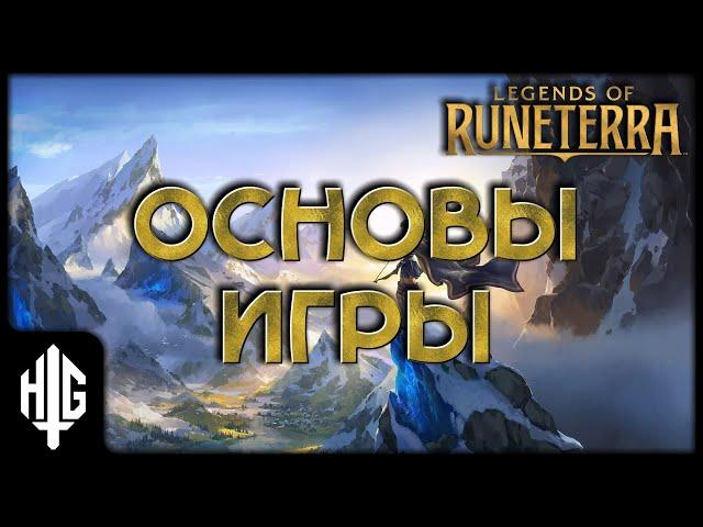 Гайд по основам игры [Legends of Runeterra]