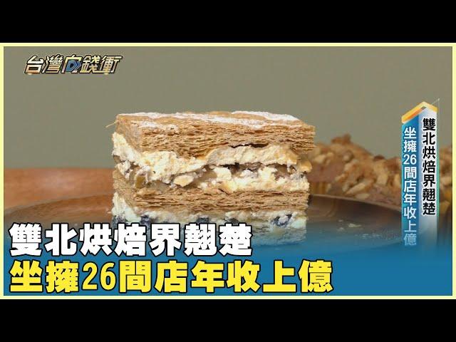 雙北烘焙界翹楚 坐擁26間店年收上億 20241109【台灣向錢衝】PART5