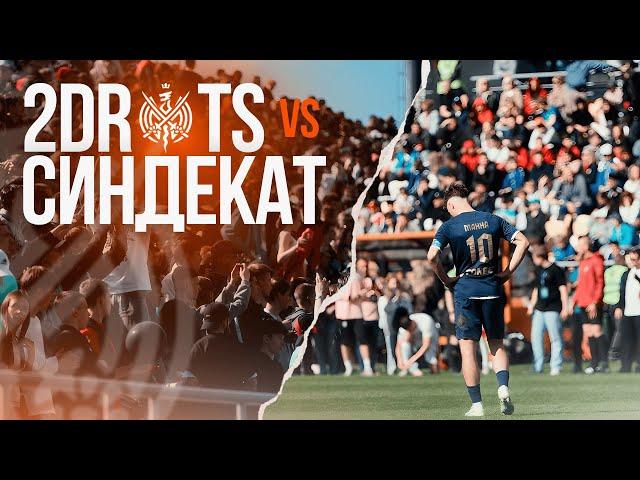 2DROTS - СИНДЕКАТ | ГРУБАЯ ОШИБКА | 5 ТУР МЕДИАЛИГИ